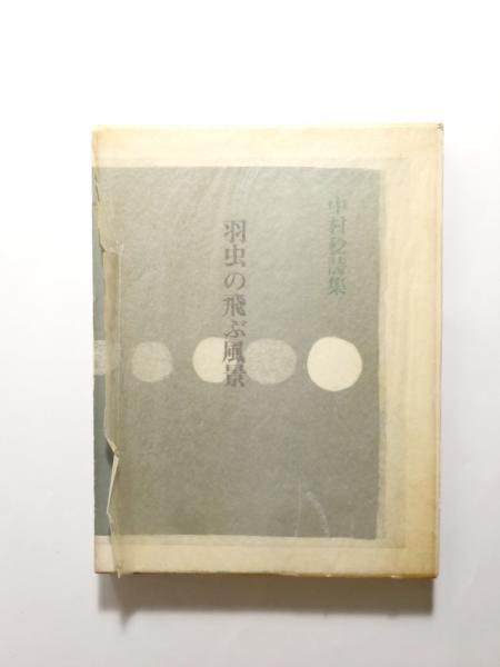 楠本憲吉歳時記(楠本憲吉著) / 千机書房 / 古本、中古本、古書籍