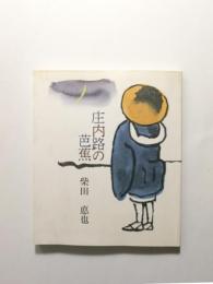 庄内路の芭蕉 〈芭蕉遊来三〇〇年記念〉