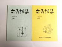 市民詩集　35冊　(1993～2013)
