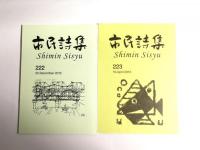 市民詩集　35冊　(1993～2013)