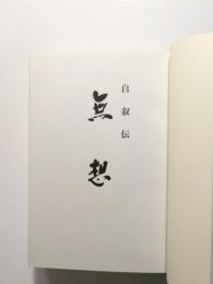 無想　(北村バルブ創立者 自叙伝)