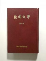 民間文學　1955年4月創刊号～1955年12月 〈製本済〉