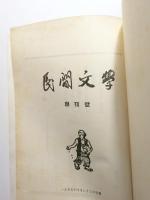 民間文學　1955年4月創刊号～1955年12月 〈製本済〉