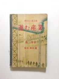 進む産業　中学生の社会科　下　第二学年用