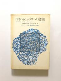 サイバネティックスへの認識　情報理論とその展望