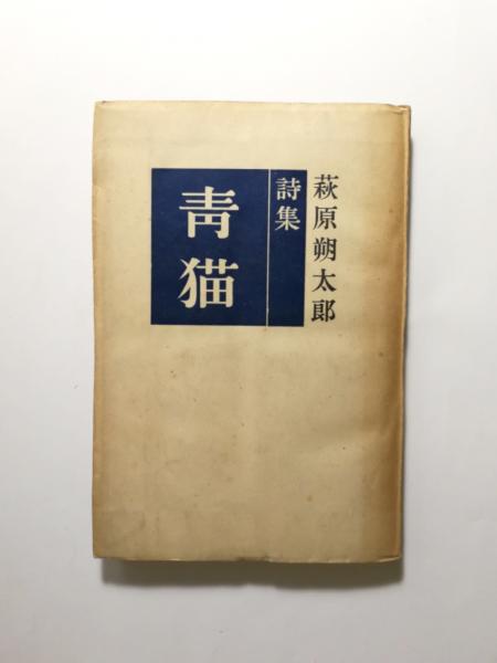 購入者 萩原朔太郎詩集 第一書房 初版 1928年 - alwedadsa.com