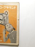 小型映画　1959年10月号　〈特集/私のアイデア あなたのヒント・8ミリ音の世界〉