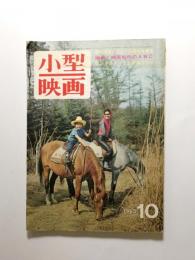 小型映画　1965年10月号　〈特集/編集から見た映画の作り方ABC〉