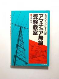 アマチュア無線受験教室　あなたをハムにする45講