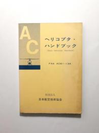 ヘリコプタ・ハンドブック　Basic Helicopter Handbook 〈FAA AC61-13A〉