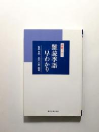 画数でひく　難読季語早わかり