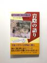 岩陰の語り 松代大本営工事の労働証言