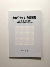 わかりやすい免震建築