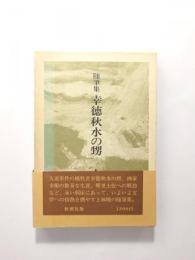 随筆集　幸徳秋水の甥