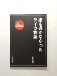 誰も書かなかったライカ物語