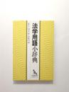 法学用語小辞典 ＜有斐閣双書 小辞典シリーズ＞