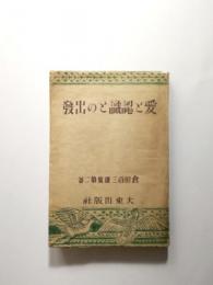 愛と認識との出発　倉田百三選集第2巻