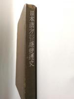日本漢方醫薬變遷史