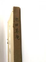 池田草庵