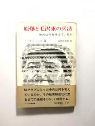 原爆と毛沢東の兵法　中共は何を考えているか