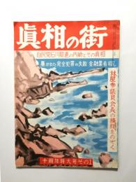 月刊 真相の街　昭和37年12月 〈十周年特大号その1〉