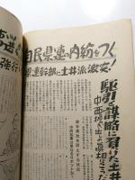 月刊 真相の街　昭和37年12月 〈十周年特大号その1〉