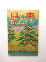 日本 NIPPON　1959年1月号　〈創業五十周年記念 新年特大号〉【送料無料】