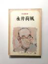 永井荷風 : 文芸読本
