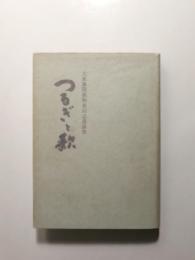 つるぎと歌　大東塾関係物故同志遺詠集