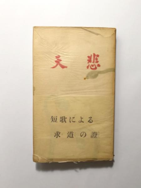 悲天 三浦義一 歌集 執行草舟
