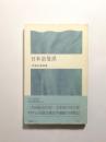 日本浪曼派 ＜潮新書＞
