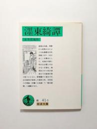 〓東(ぼくとう)綺譚【送料無料】