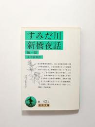 すみだ川・新橋夜話　他一篇【送料無料】