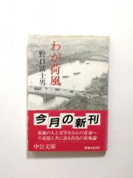 わが荷風【送料無料】