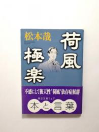 荷風極楽【送料無料】