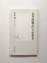 永井荷風という生き方【送料無料】