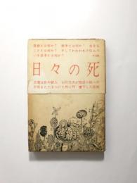 日々の死