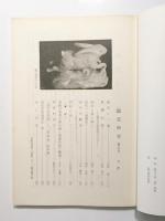 鏡花研究　第5号 〈昭和55年5月〉