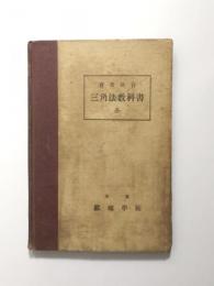 實業教育　三角法教科書　全