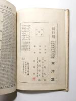 實業教育　三角法教科書　全