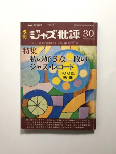 ジャズ批評 30 〈特集：私の好きな一枚のジャズ・レコード 100氏執筆 