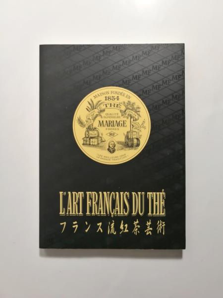 フランス流紅茶芸術　L'ART FRANÇAIS DU THÉ The French Art of Tea / フランス流紅茶芸術 | お茶道具,お茶の書籍
