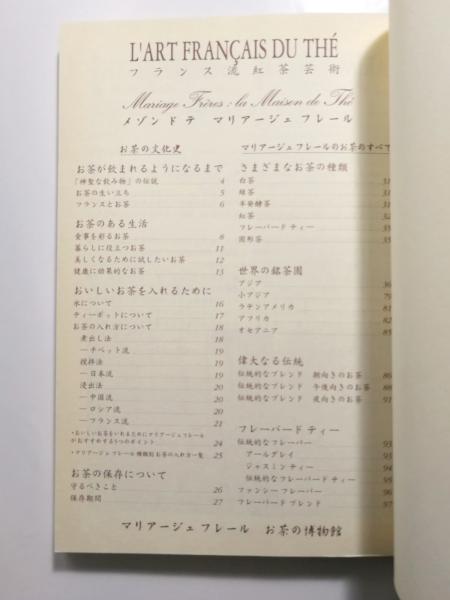 フランス流紅茶芸術 / 古本、中古本、古書籍の通販は「日本の古本屋