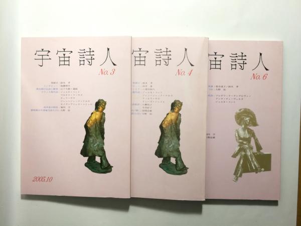 宇宙詩人 No.1～No.4・No.6 5冊セット / 古本、中古本、古書籍の