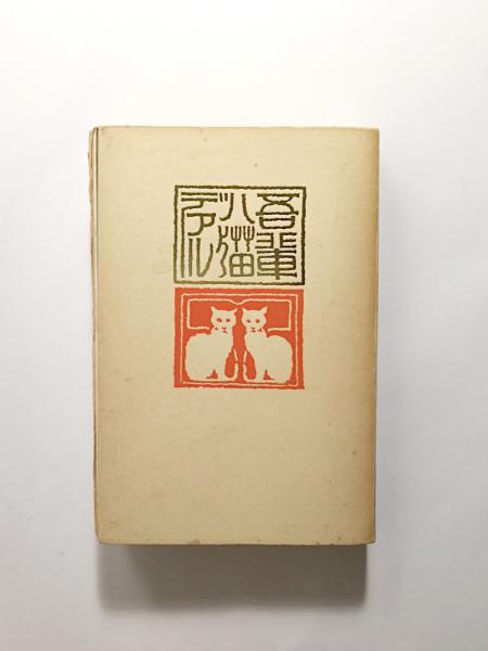 吾輩ハ猫デアル(夏目漱石) / 古本、中古本、古書籍の通販は「日本の