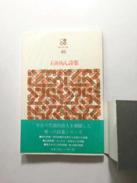 古本、中古本、古書籍の通販は「日本の古本屋」　石垣りん詩集【送料無料】(石垣りん)　千机書房　日本の古本屋