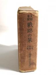 支那事変戦跡の栞　上中下　3巻揃