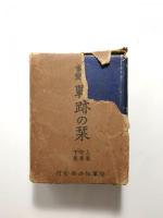 支那事変戦跡の栞　上中下　3巻揃