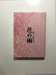 句集　花の雨　〈 角川平成俳句叢書06 〉