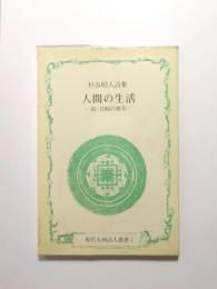 人間の生活　-続・宮崎の地名-　杉谷昭人詩集